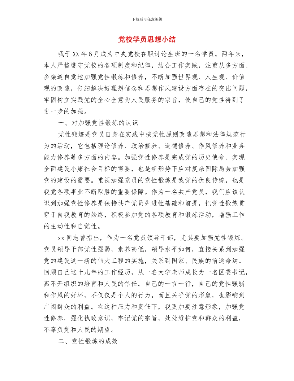 党校学员学习小结与党校学员思想小结汇编_第3页