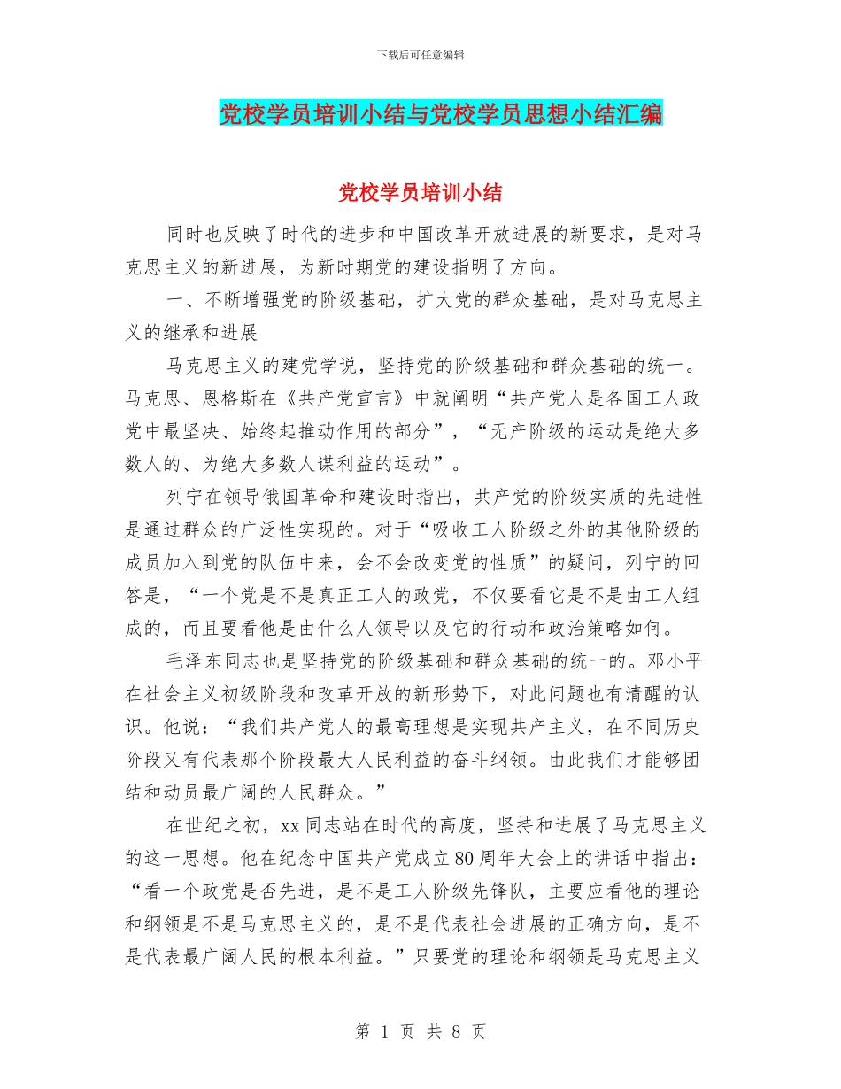 党校学员培训小结与党校学员思想小结汇编_第1页