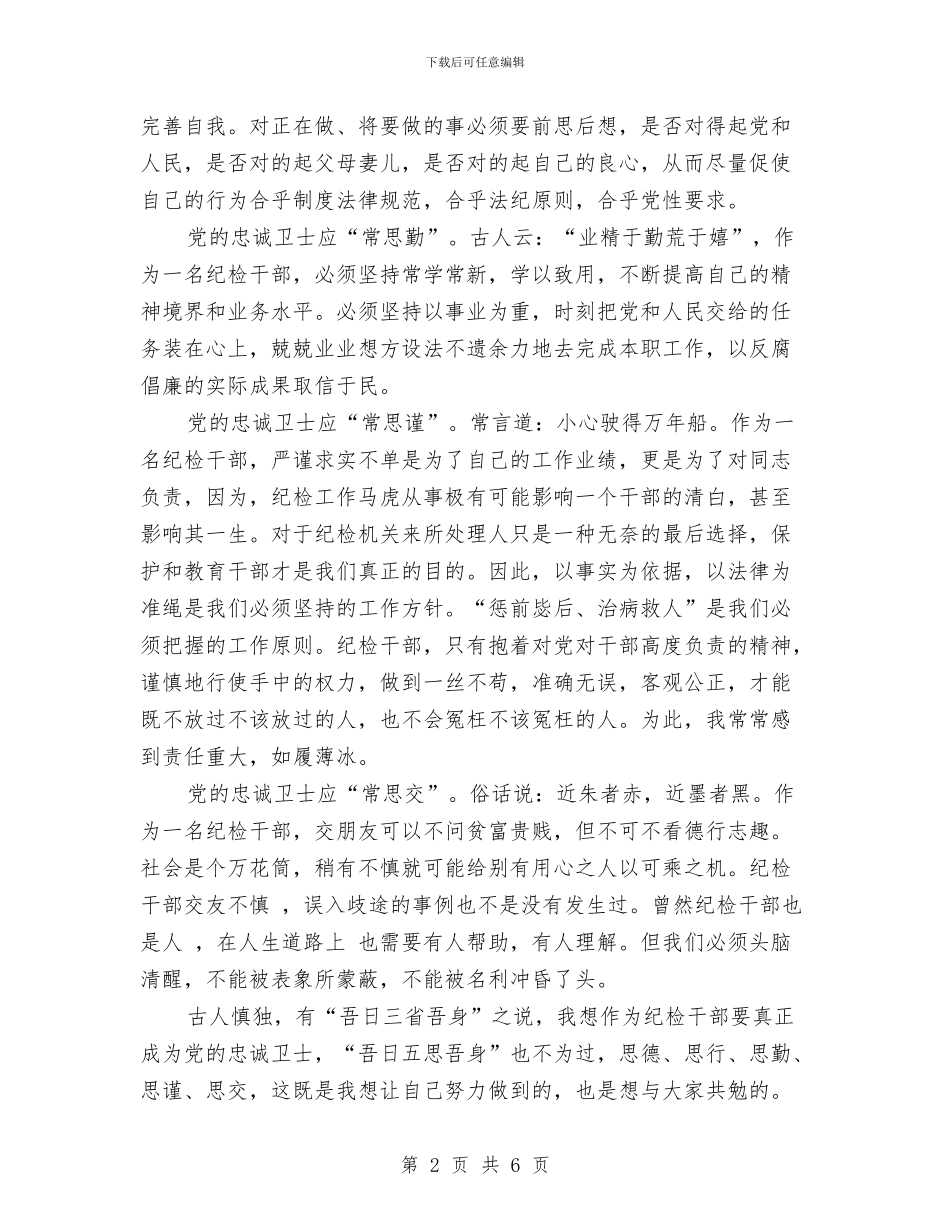 党校学员演讲稿-做党的忠诚卫士当群众的贴心人与党校学员自我小结2篇汇编_第2页