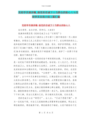 党校学员演讲稿-做党的忠诚卫士当群众的贴心人与党校学员自我小结2篇汇编