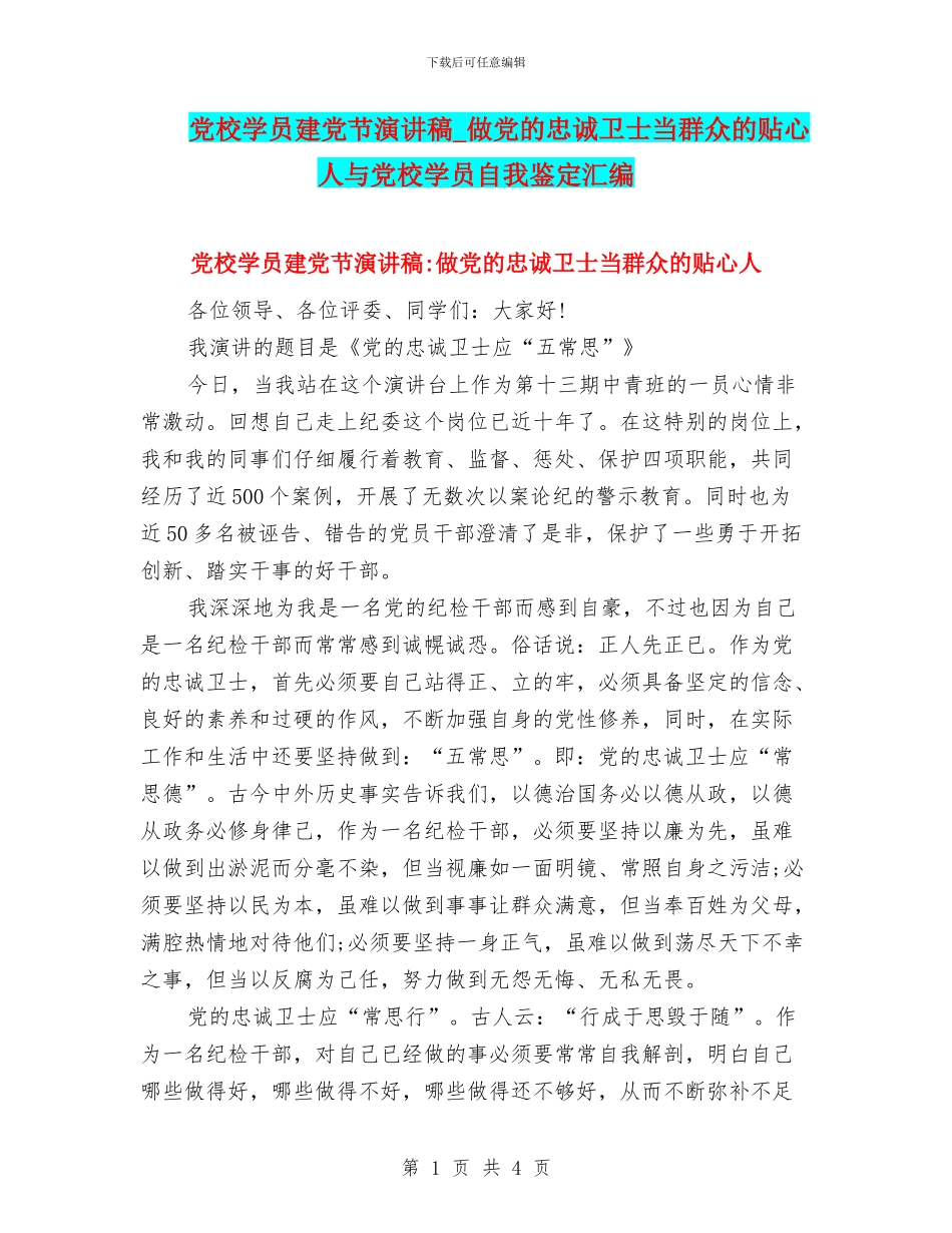 党校学员建党节演讲稿-做党的忠诚卫士当群众的贴心人与党校学员自我鉴定汇编_第1页