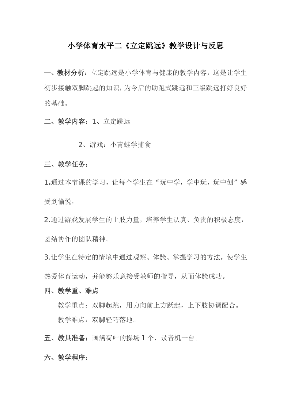 水平二《立定跳远》教学设计与反思(1)_第1页