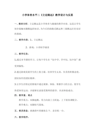 水平二《立定跳远》教学设计与反思(1)