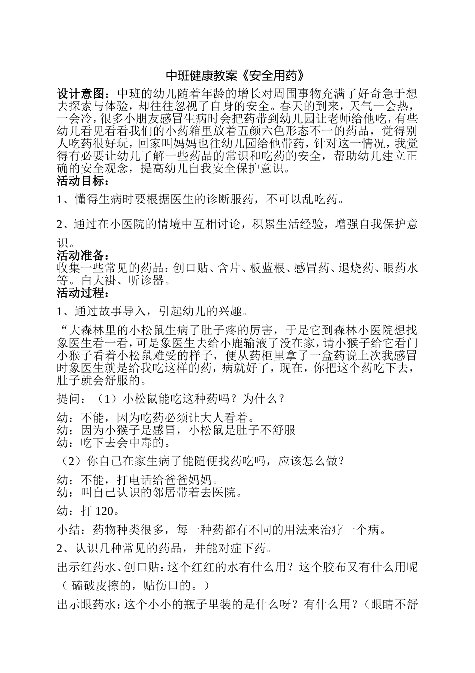 中班健康教案《安全用药》郭建华晋中开发区使张幼儿园_第1页