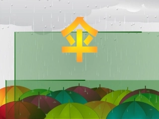 中班语言：动物的雨伞(带音效和动画)
