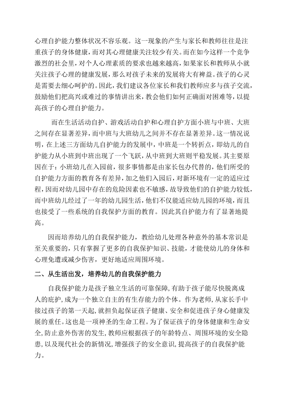 现代幼儿必备之能力——自我保护_第2页