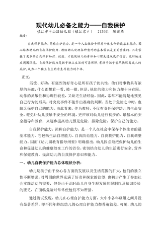 现代幼儿必备之能力——自我保护