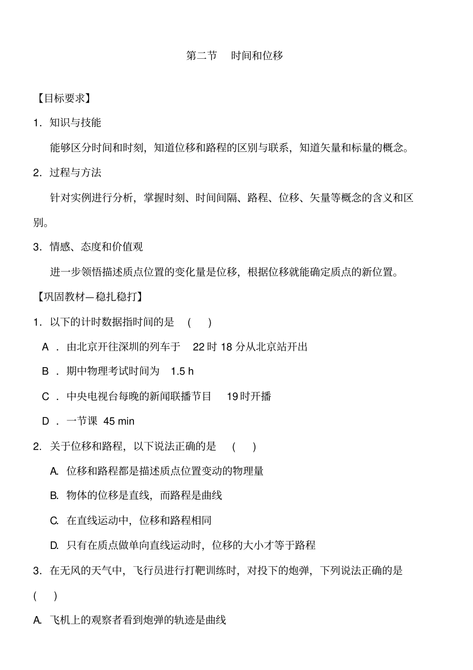 人教版高中物理必修一时间和位移同步练习及答案_第1页