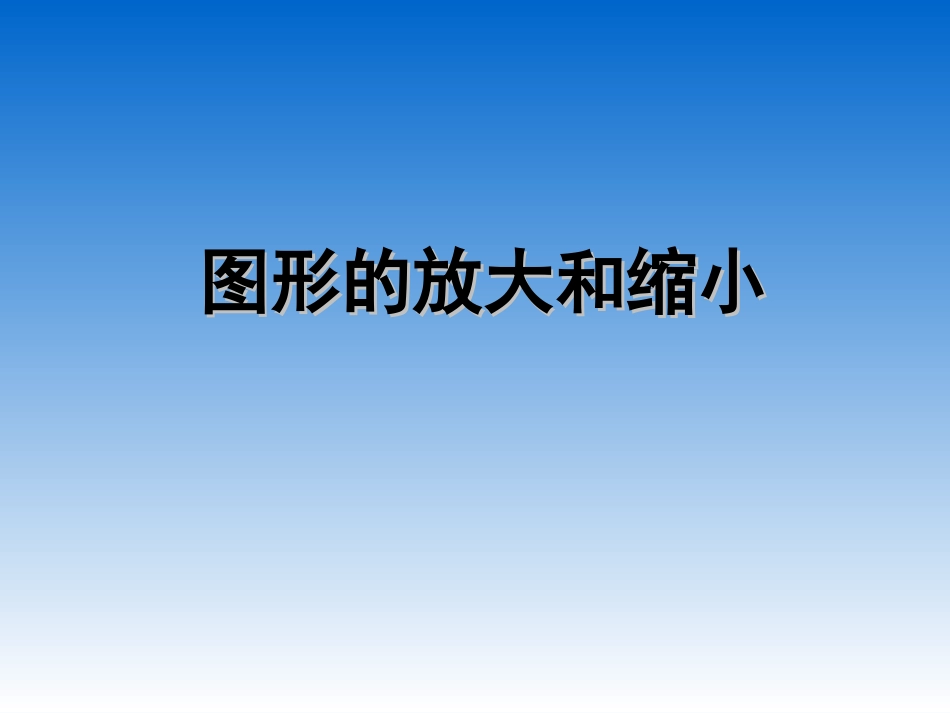 图形的放大和缩小_第1页