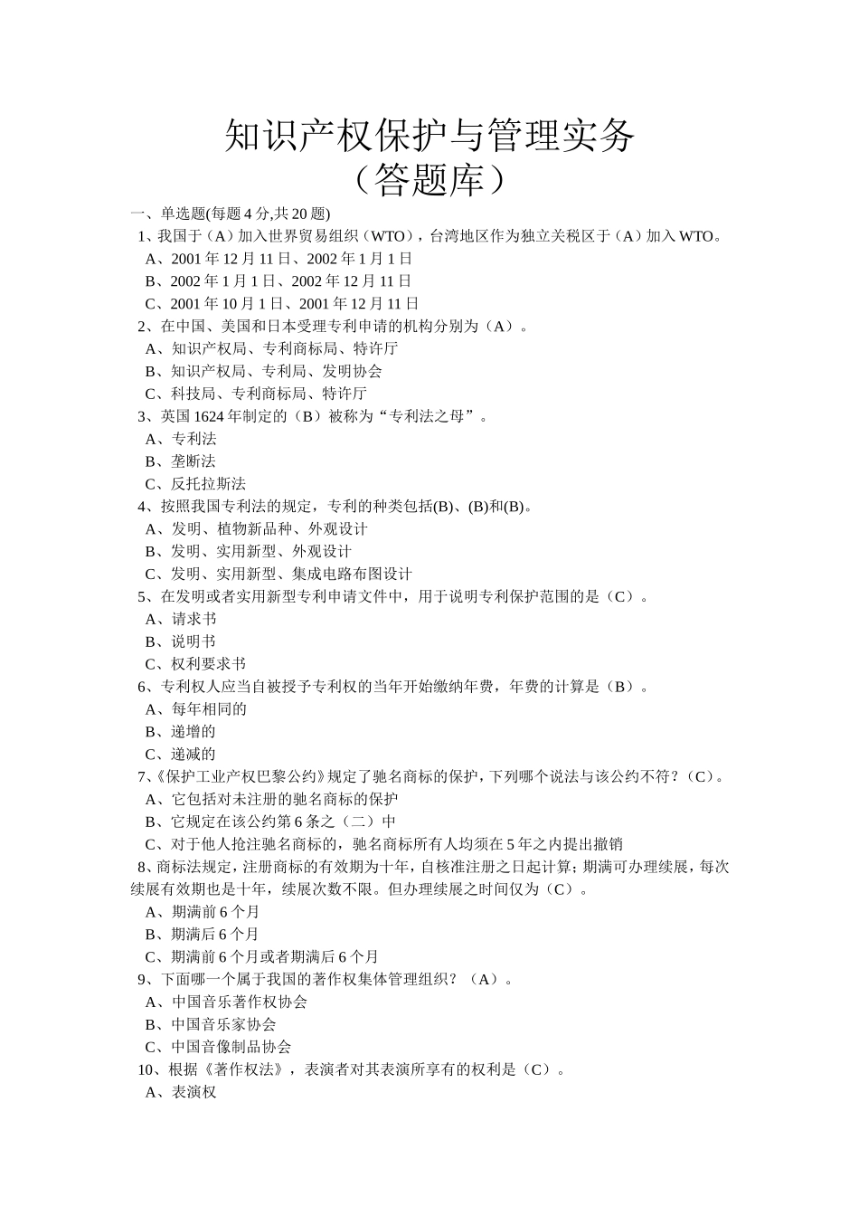 知识产权保护与管理实务答题库_第1页