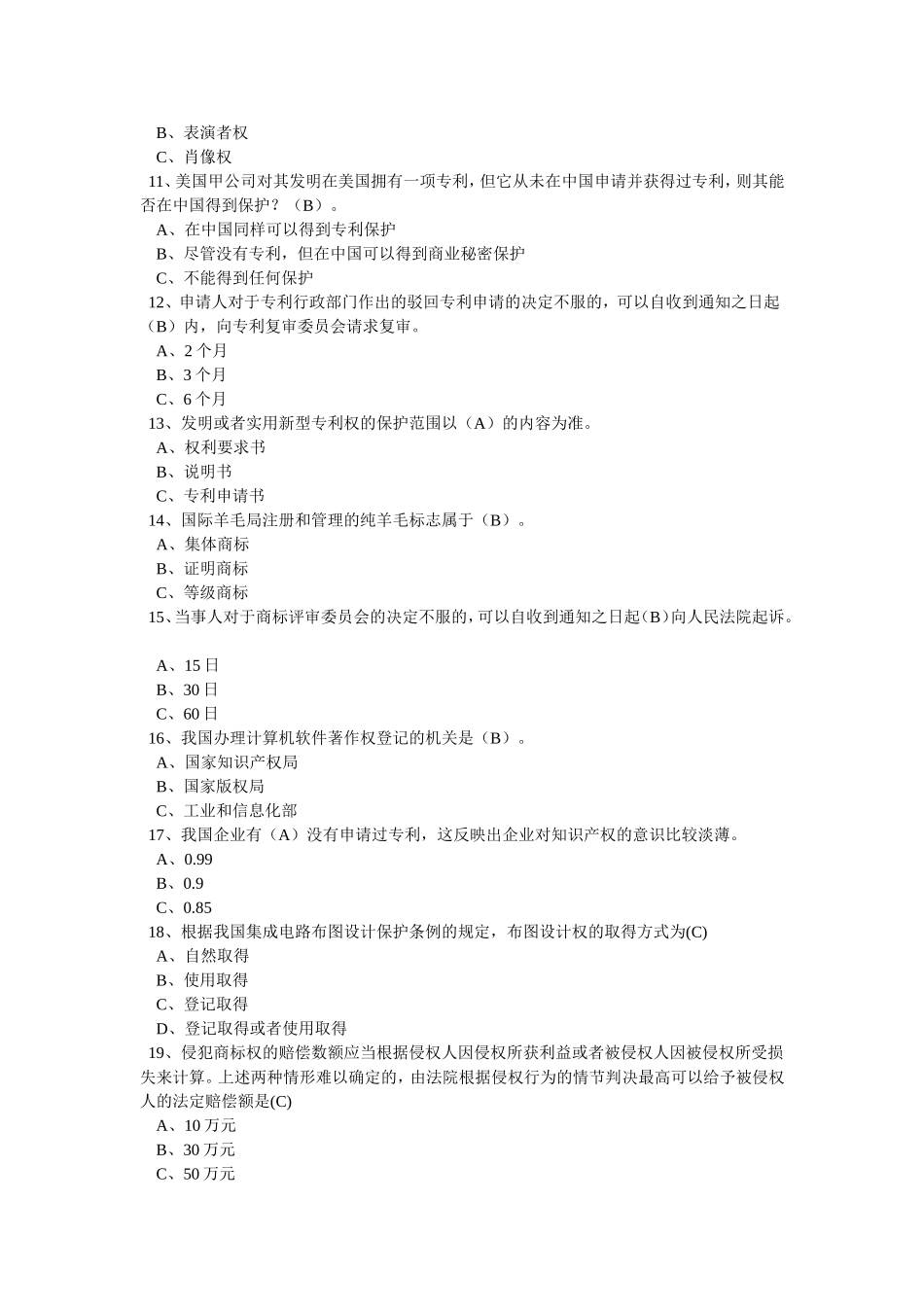 知识产权保护与管理实务答题库_第2页