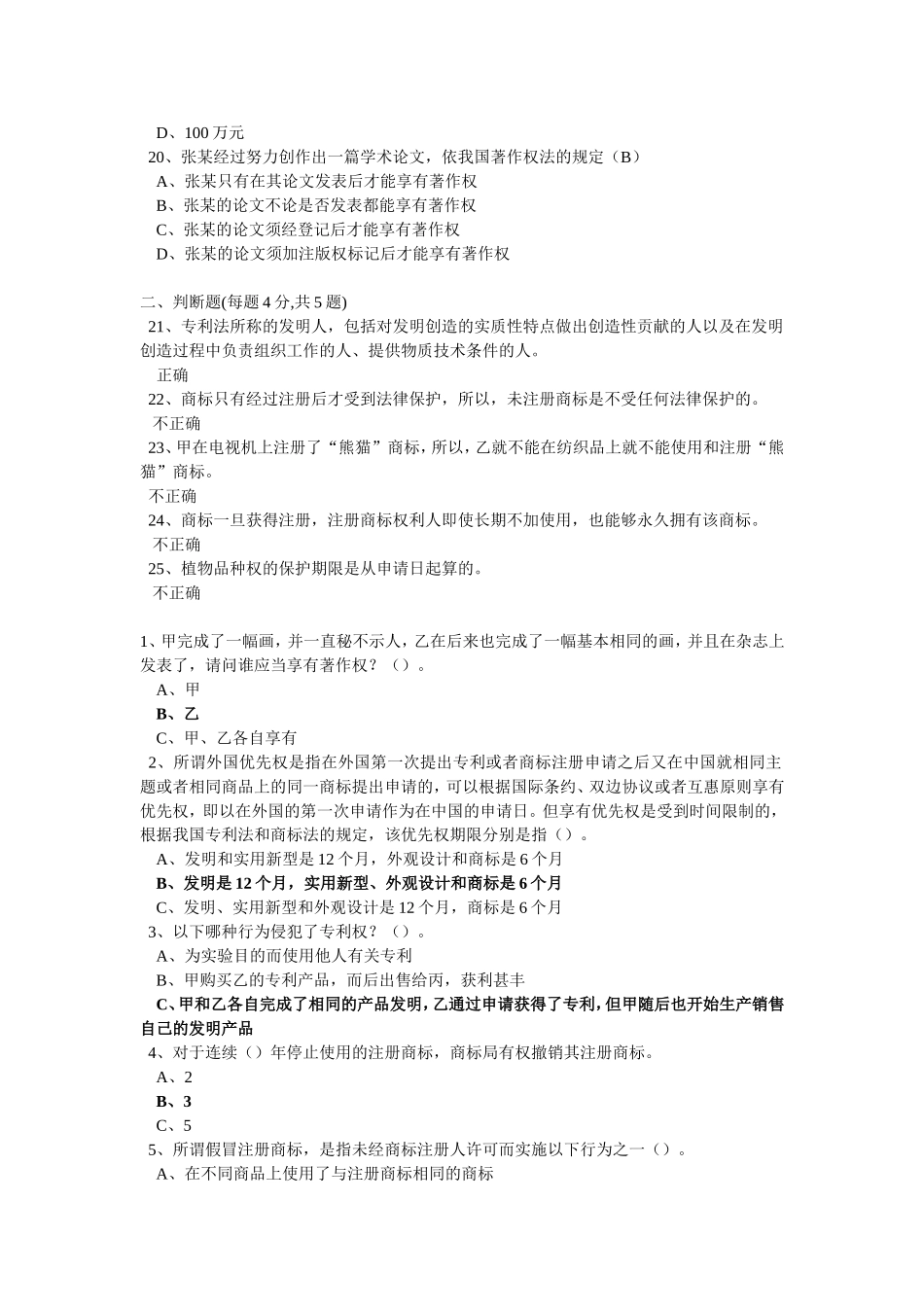 知识产权保护与管理实务答题库_第3页