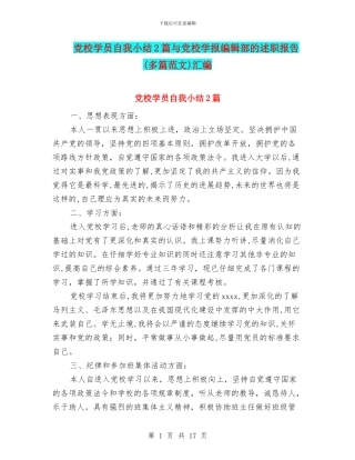 党校学员自我小结2篇与党校学报编辑部的述职报告汇编