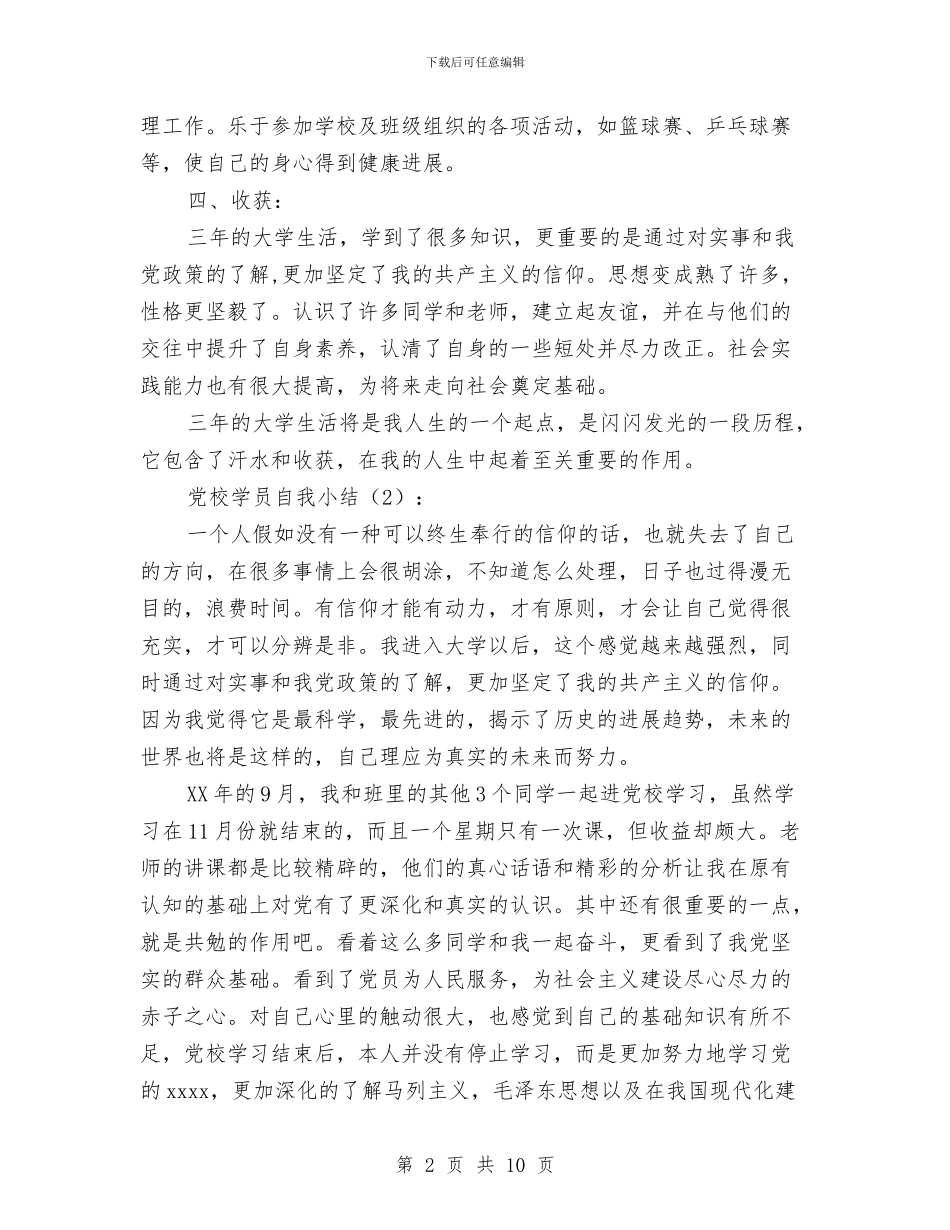 党校学员自我小结2篇与党校学风建设学习材料汇编_第2页