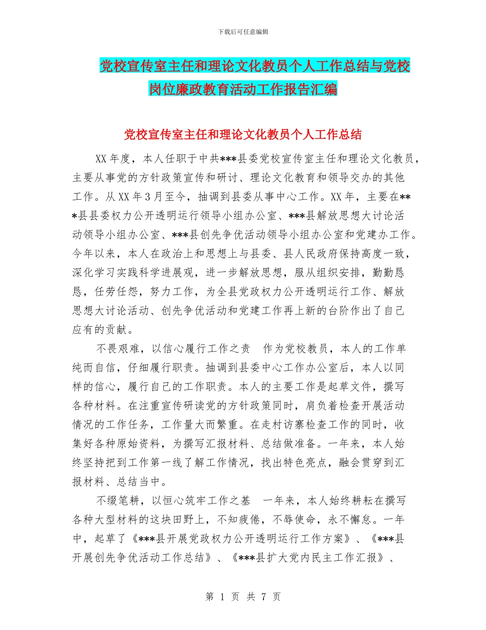 党校宣传室主任和理论文化教员个人工作总结与党校岗位廉政教育活动工作报告汇编_第1页