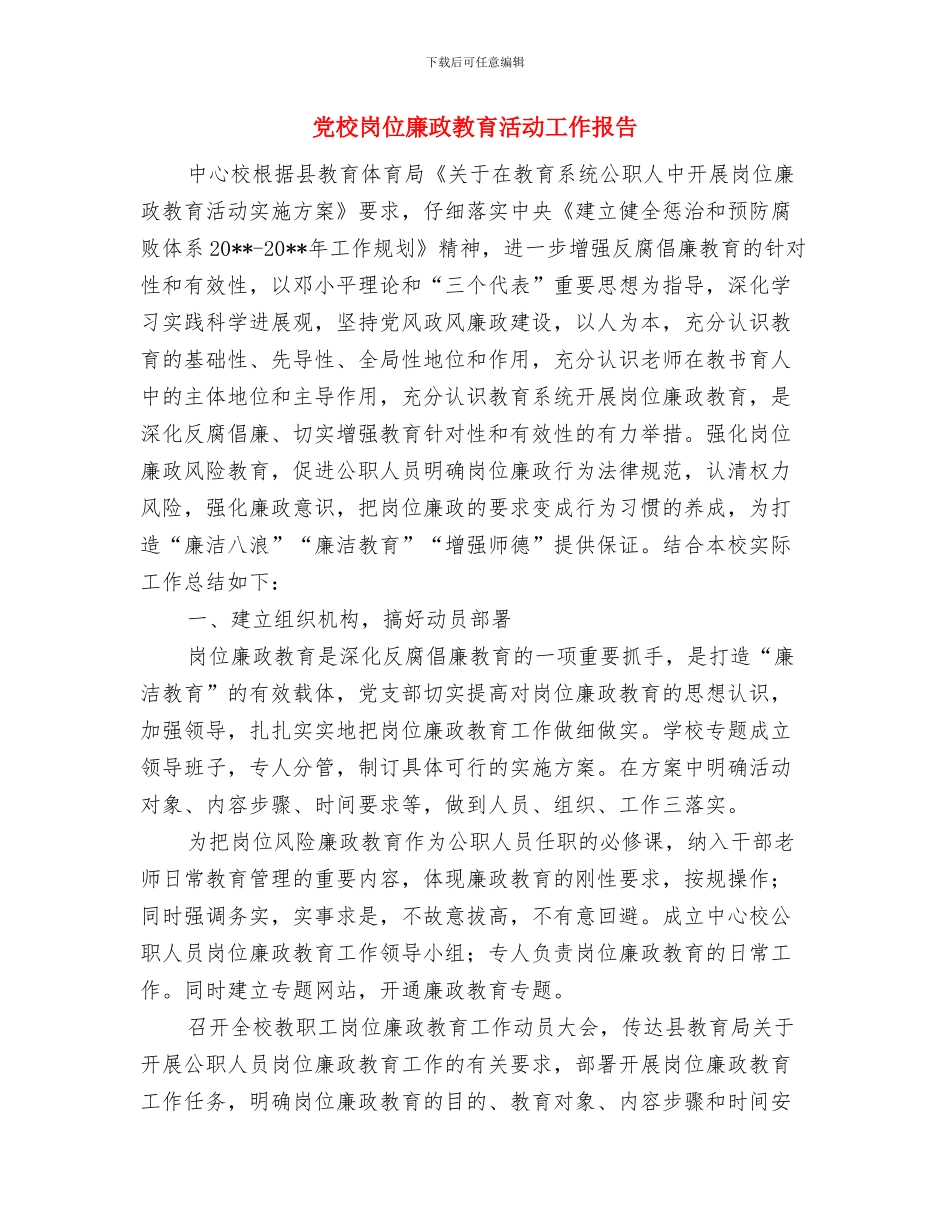 党校宣传室主任和理论文化教员个人工作总结与党校岗位廉政教育活动工作报告汇编_第3页