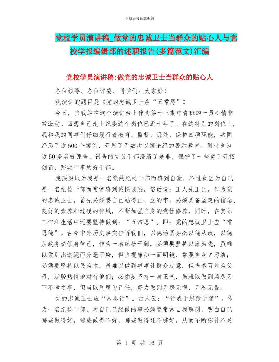 党校学员演讲稿_第1页