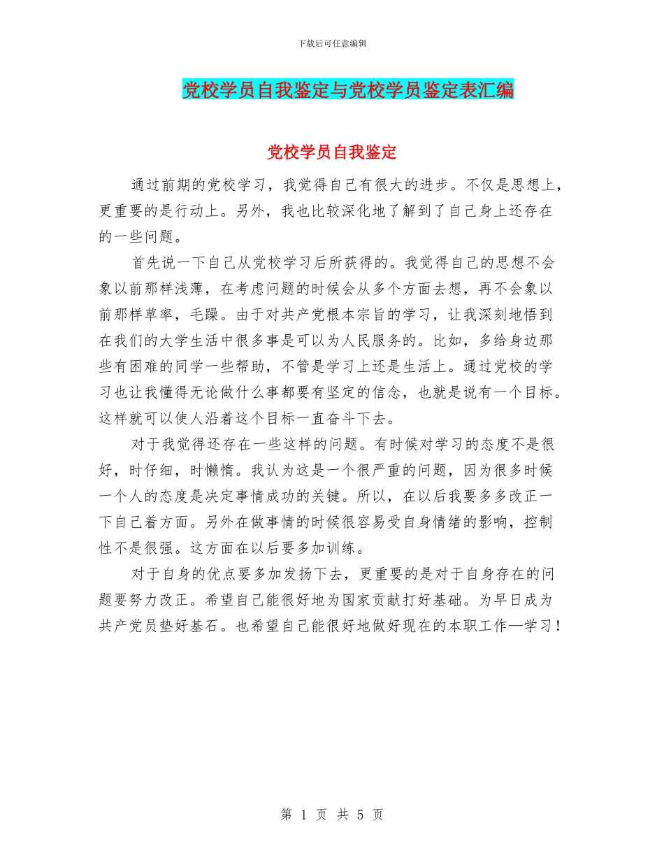 党校学员自我鉴定与党校学员鉴定表汇编_第1页