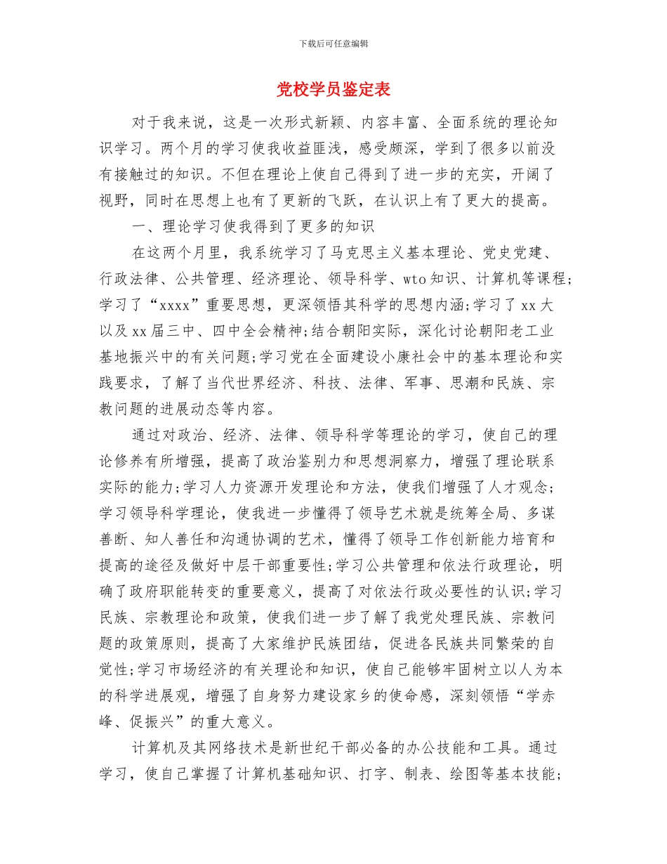 党校学员自我鉴定与党校学员鉴定表汇编_第2页