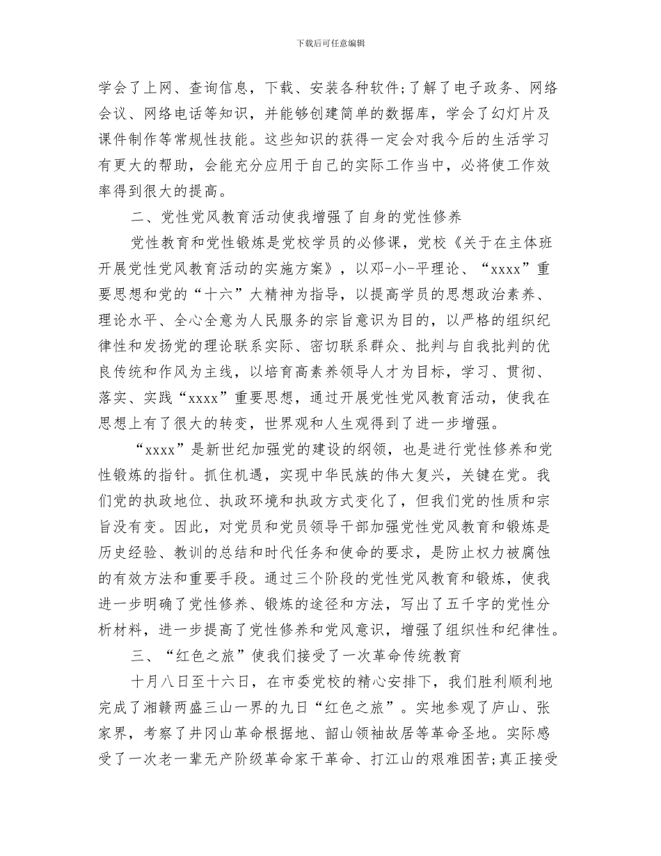 党校学员自我鉴定与党校学员鉴定表汇编_第3页