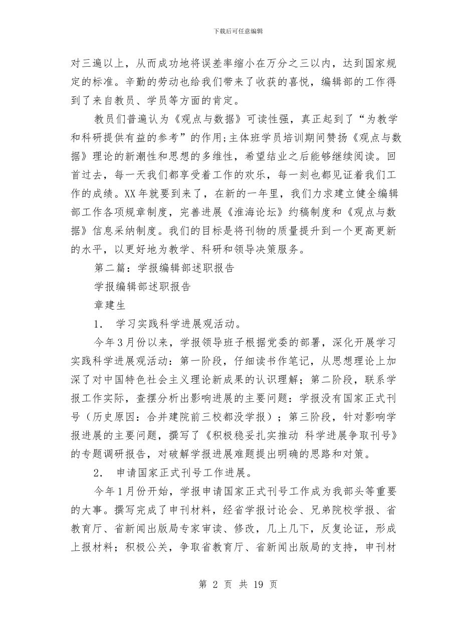 党校学报编辑部的述职报告与党校学风建设学习材料汇编_第2页
