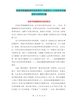 党校学报编辑部的述职报告与党校学风建设学习材料汇编