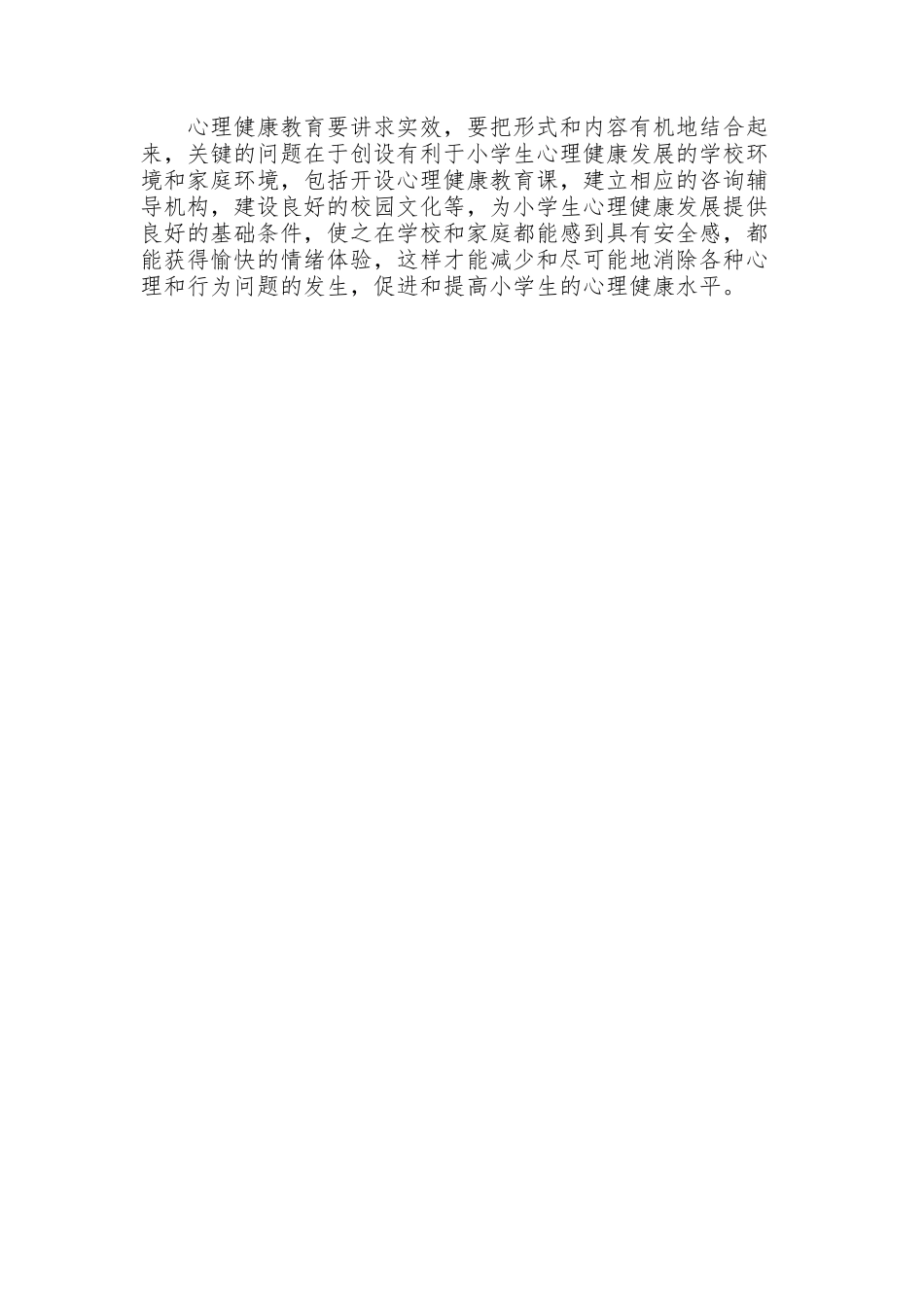 小学生心理健康教育的途径_第2页