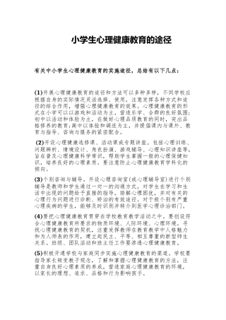 小学生心理健康教育的途径
