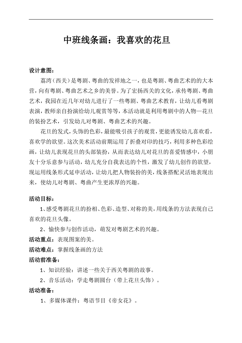 玛利亚幼儿园苏焕棠中班线条画_第1页