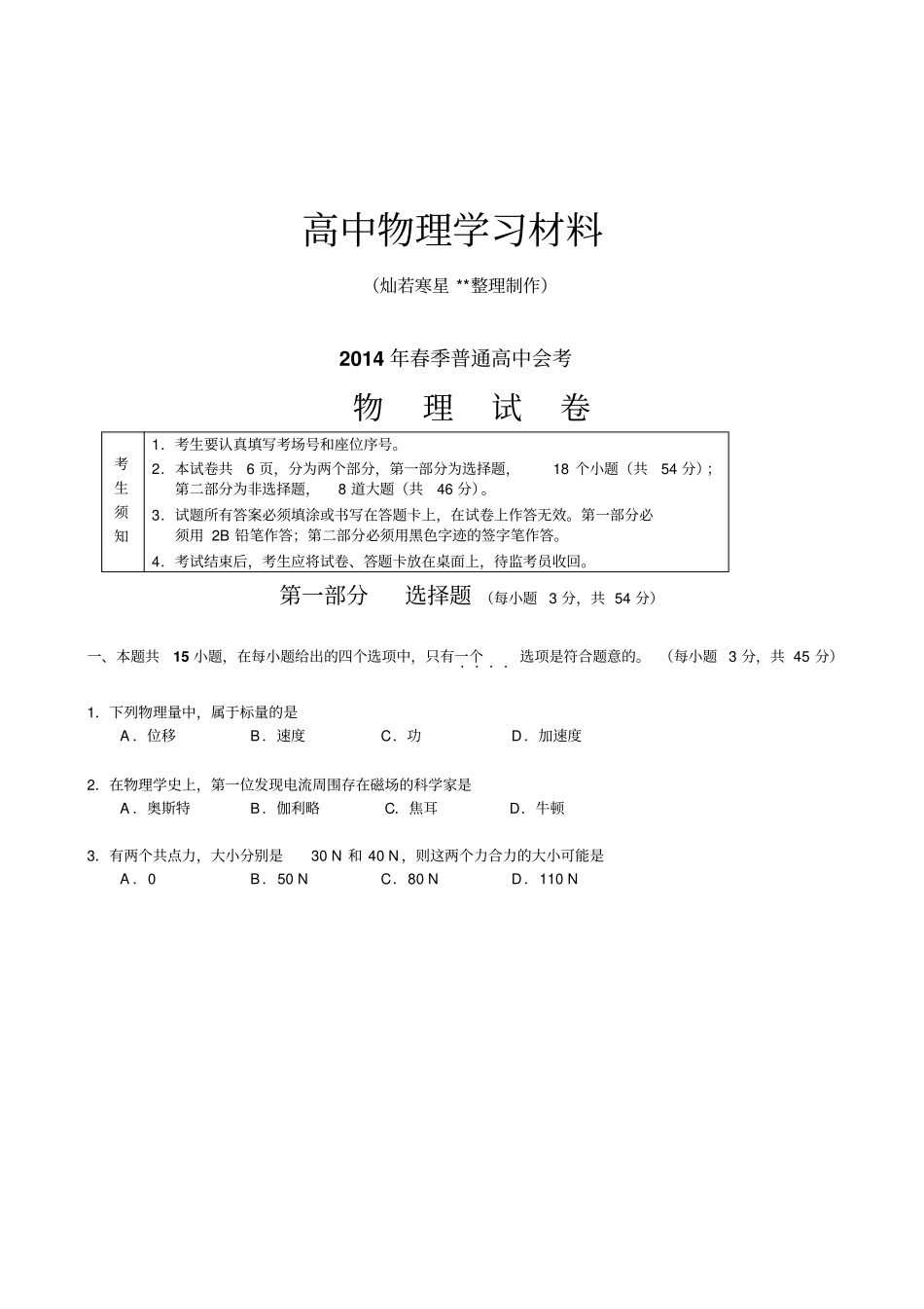 人教版高中物理必修一春季普通会考_第1页