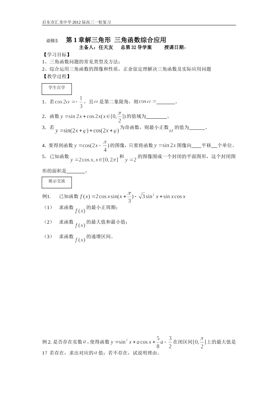 第32课时三角函数综合应用_第1页