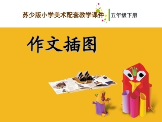 作文插图教学课件