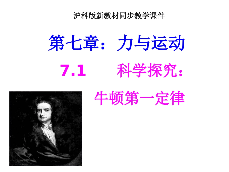 沪科版初中八下7、1科学探究：牛顿第一定律上课用课件1_第1页