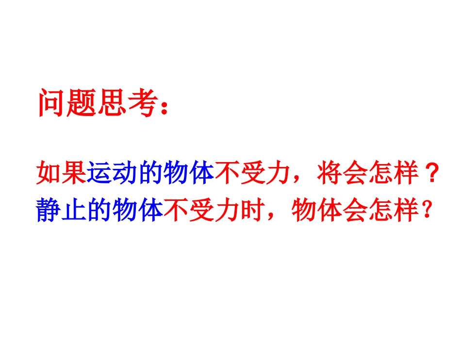沪科版初中八下7、1科学探究：牛顿第一定律上课用课件1_第3页