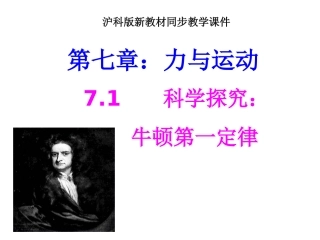 沪科版初中八下7、1科学探究：牛顿第一定律上课用课件1