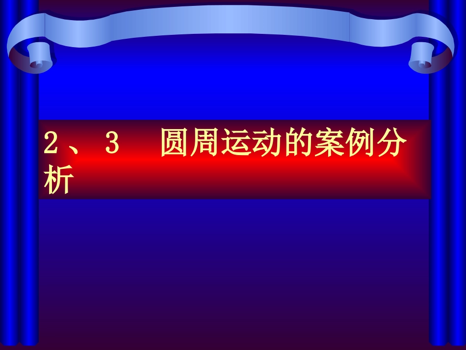 圆周运动的案例分析_第1页