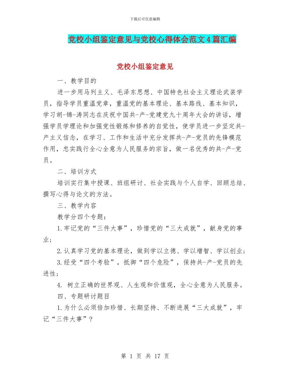 党校小组鉴定意见与党校心得体会范文4篇汇编_第1页