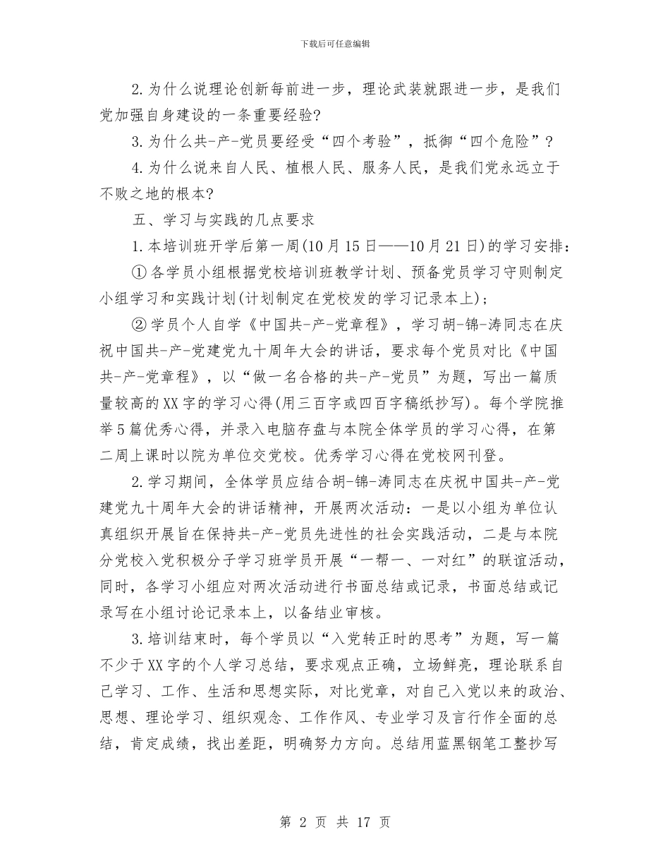 党校小组鉴定意见与党校心得体会范文4篇汇编_第2页