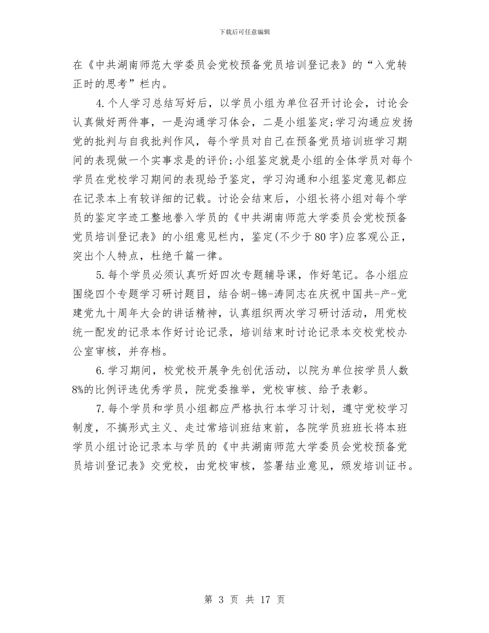 党校小组鉴定意见与党校心得体会范文4篇汇编_第3页