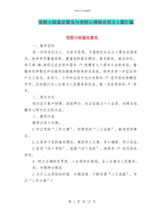 党校小组鉴定意见与党校心得体会范文4篇汇编