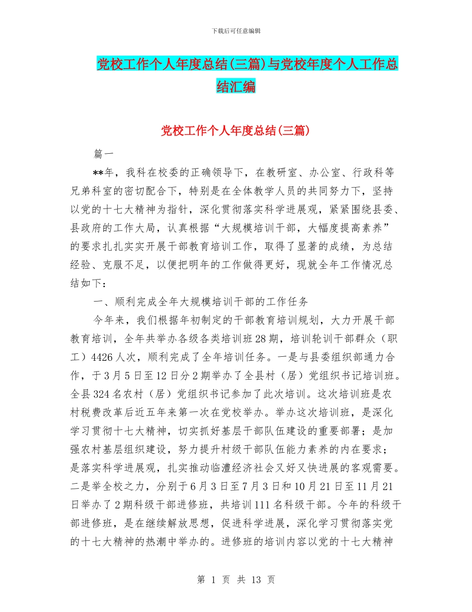 党校工作个人年度总结与党校年度个人工作总结汇编_第1页