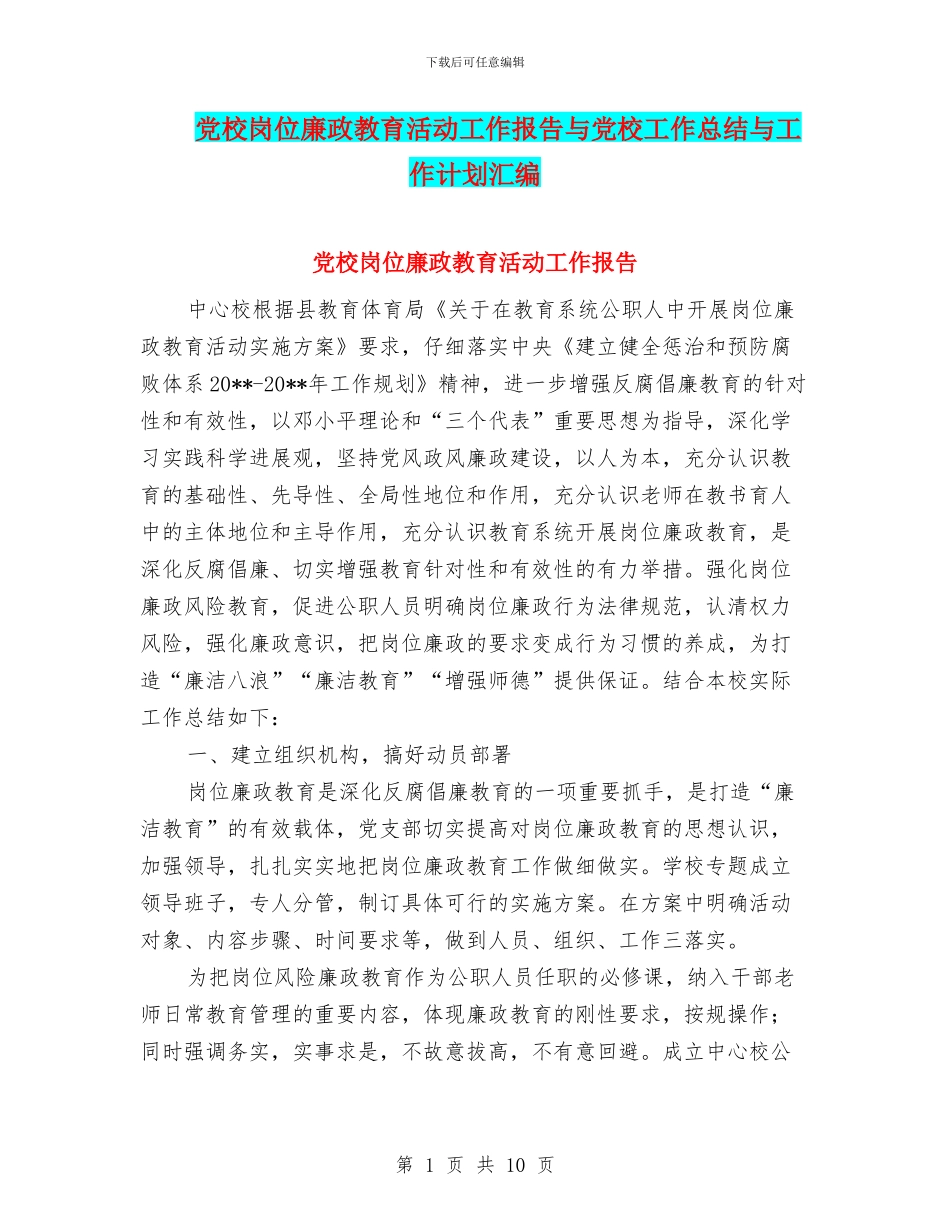 党校岗位廉政教育活动工作报告与党校工作总结与工作计划汇编_第1页