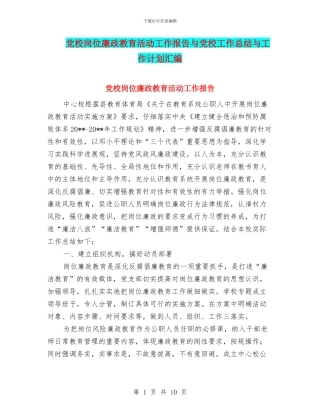 党校岗位廉政教育活动工作报告与党校工作总结与工作计划汇编
