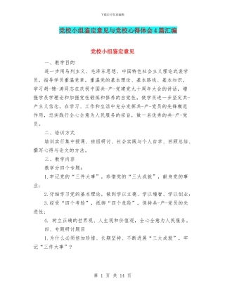 党校小组鉴定意见与党校心得体会4篇汇编