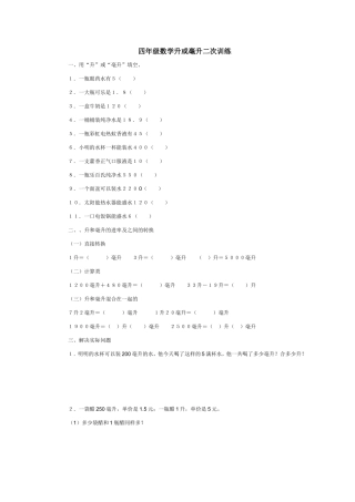 四年级数学升或毫升二次训练