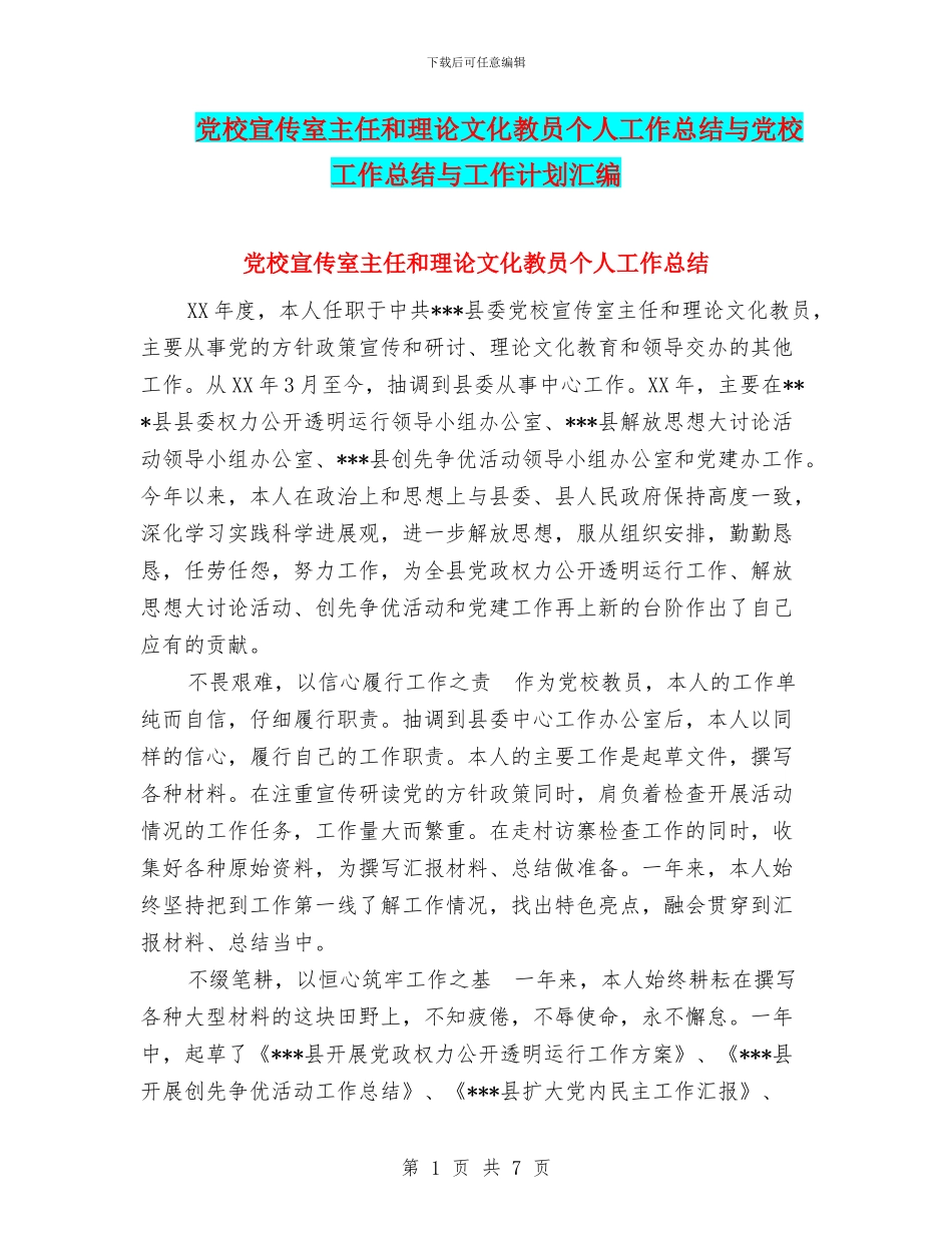 党校宣传室主任和理论文化教员个人工作总结与党校工作总结与工作计划汇编_第1页