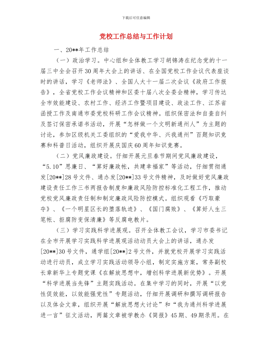 党校宣传室主任和理论文化教员个人工作总结与党校工作总结与工作计划汇编_第3页