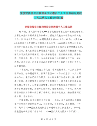 党校宣传室主任和理论文化教员个人工作总结与党校工作总结与工作计划汇编