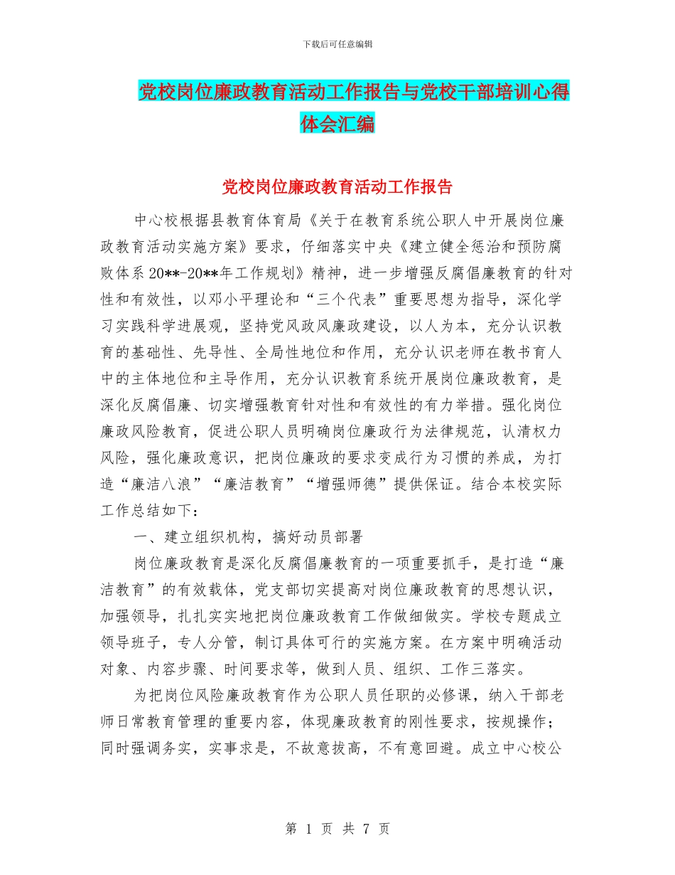 党校岗位廉政教育活动工作报告与党校干部培训心得体会汇编_第1页