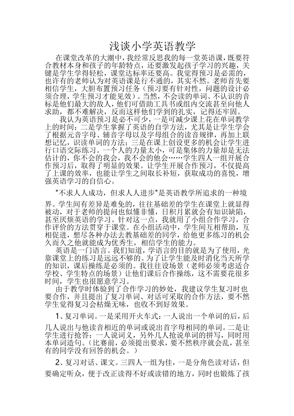 浅谈小学英语教学_第1页